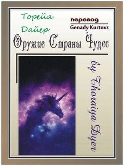 читать Оружие Страны Чудес