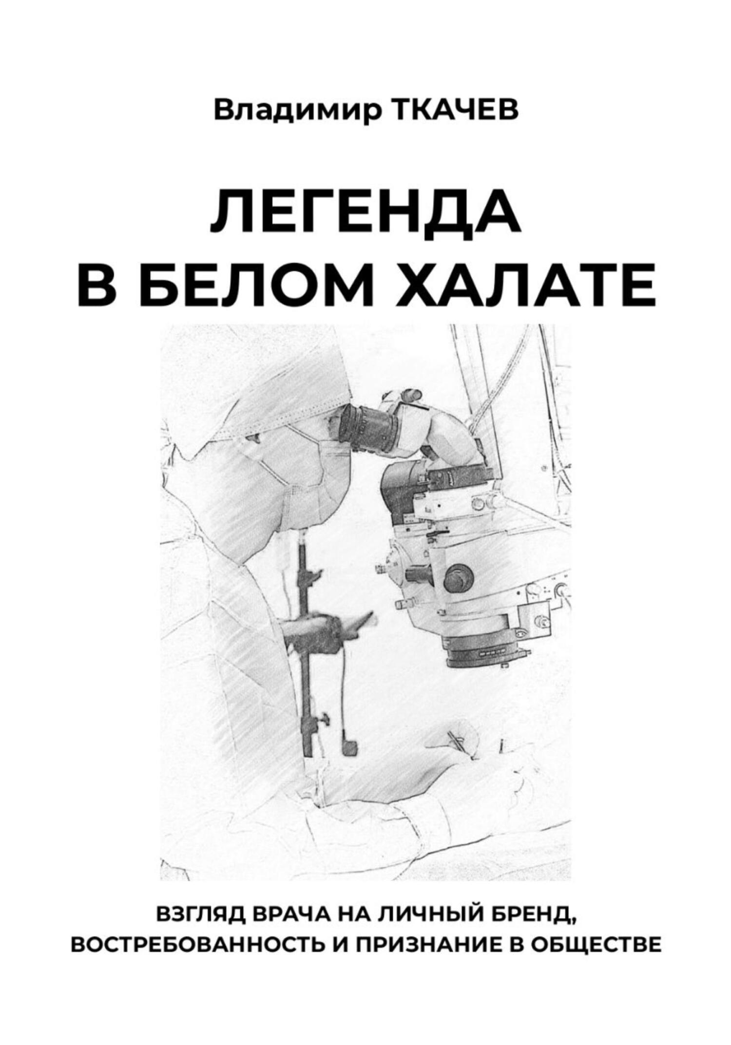 читать Легенда в белом халате. Взгляд врача на личный бренд, востребованность и признание в обществе