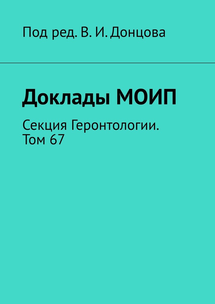 читать Доклады МОИП. Секция Геронтологии. Том 67