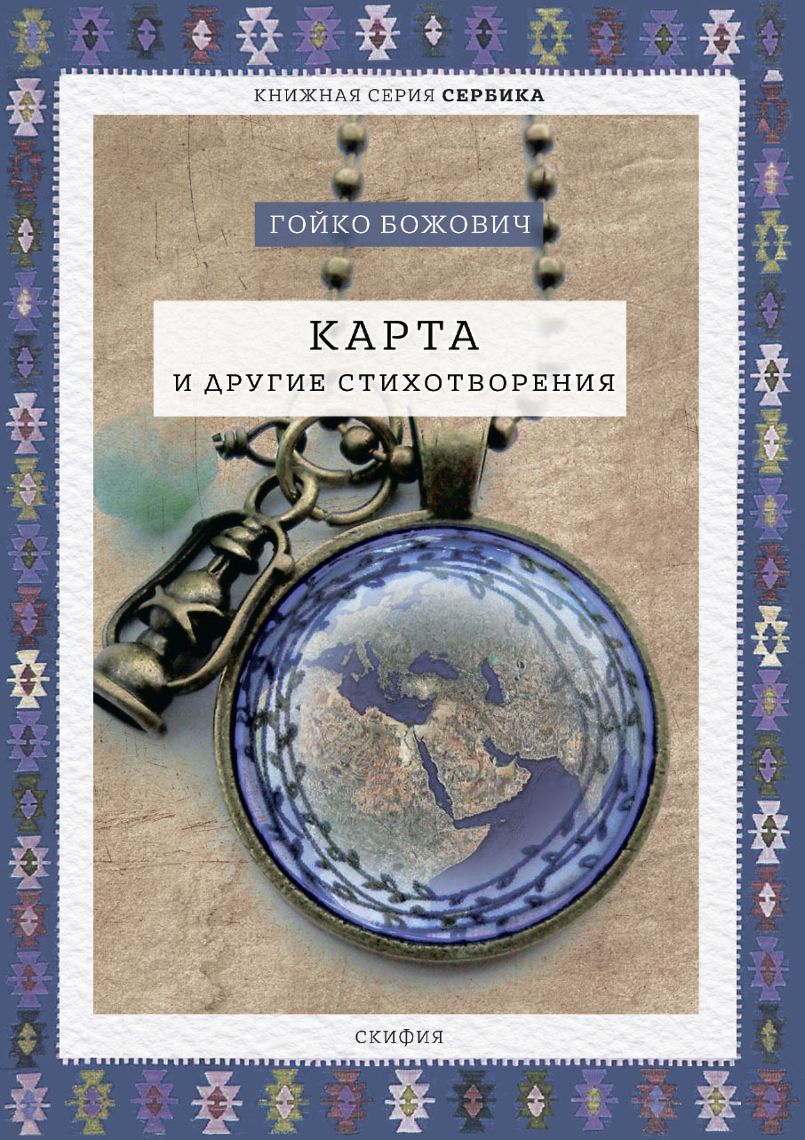 читать Карта и другие стихотворения