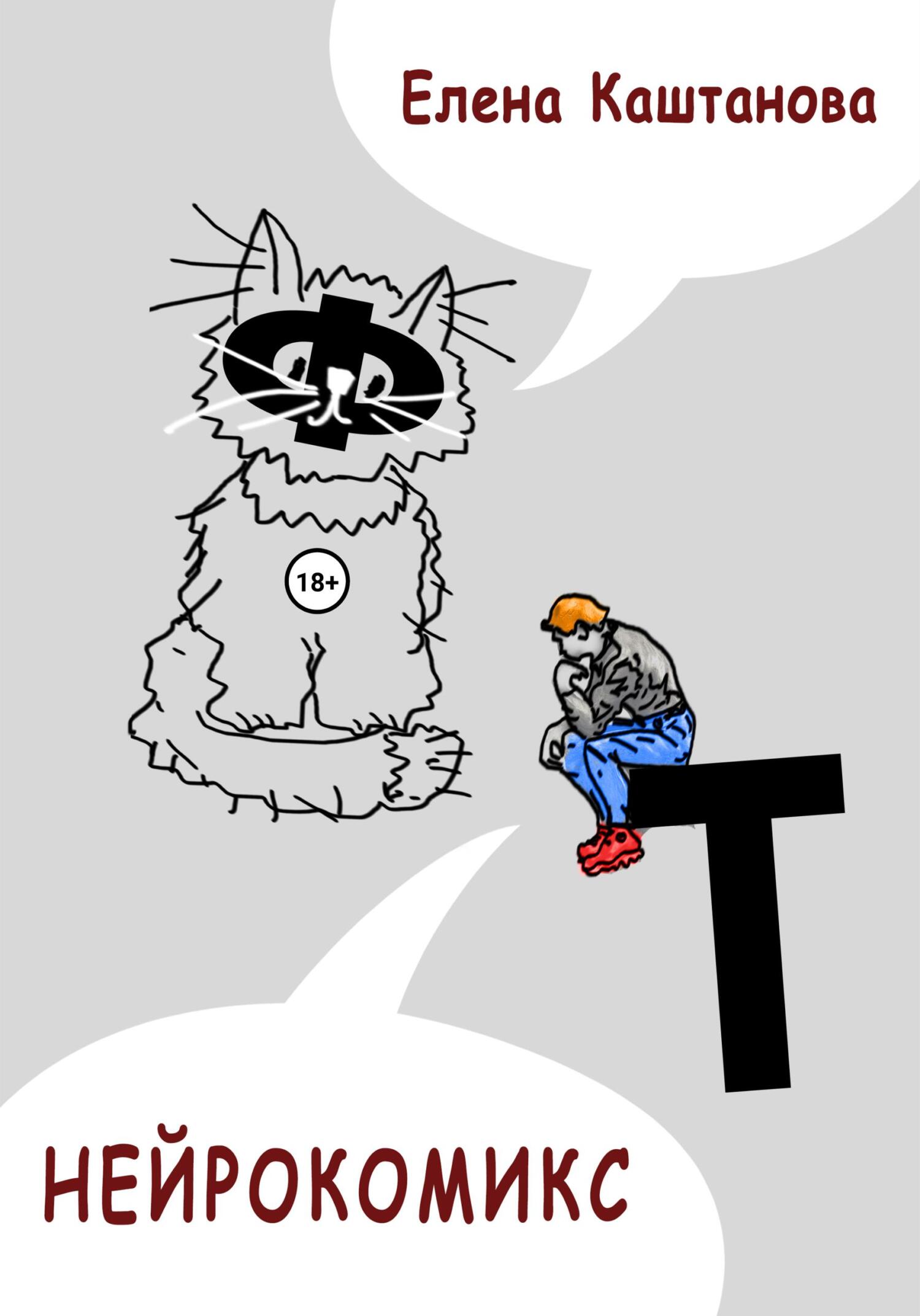 читать Нейрокомикс