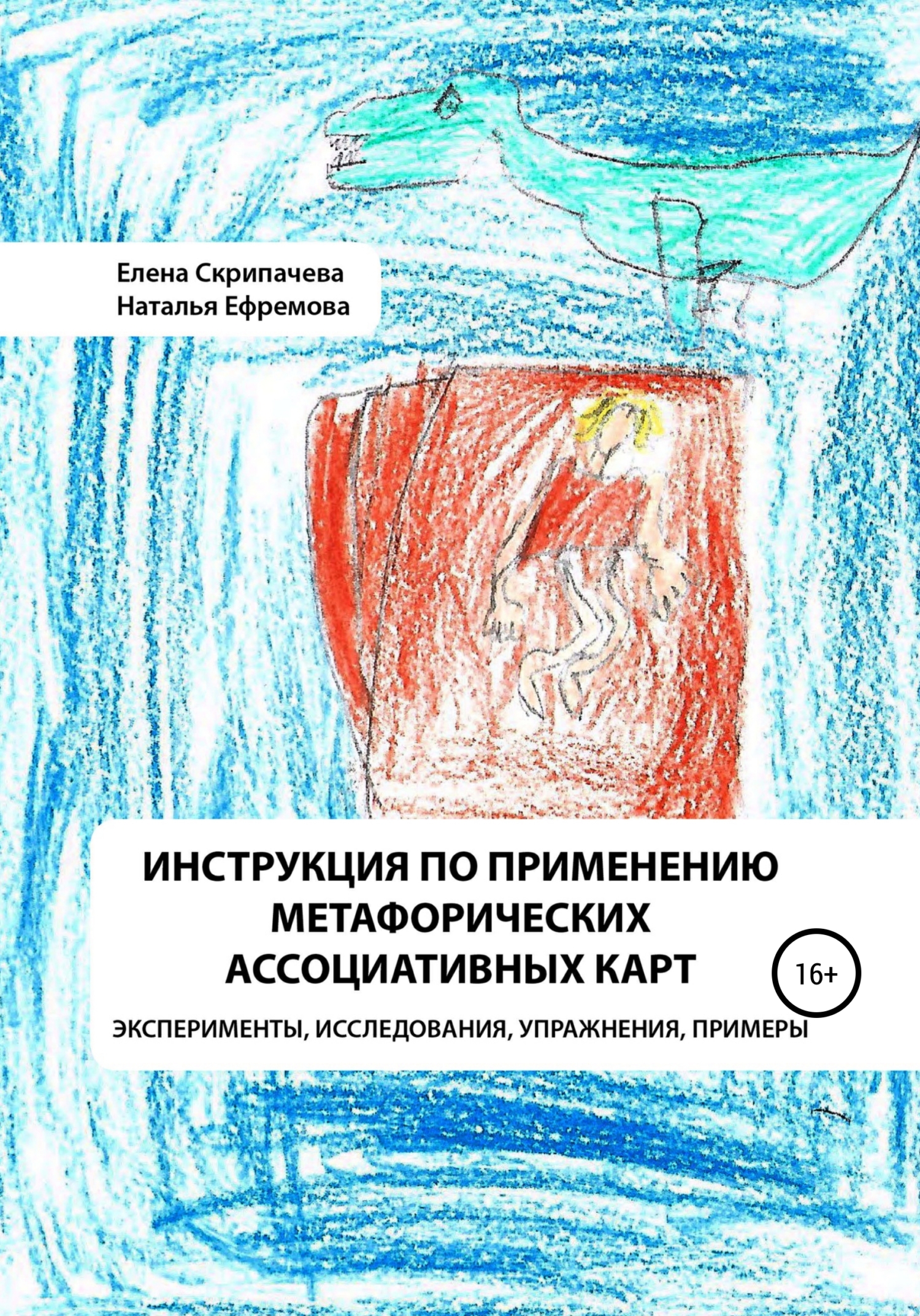 читать Инструкция по применению метафорических ассоциативных карт эксперименты, исследования, упражнения, примеры
