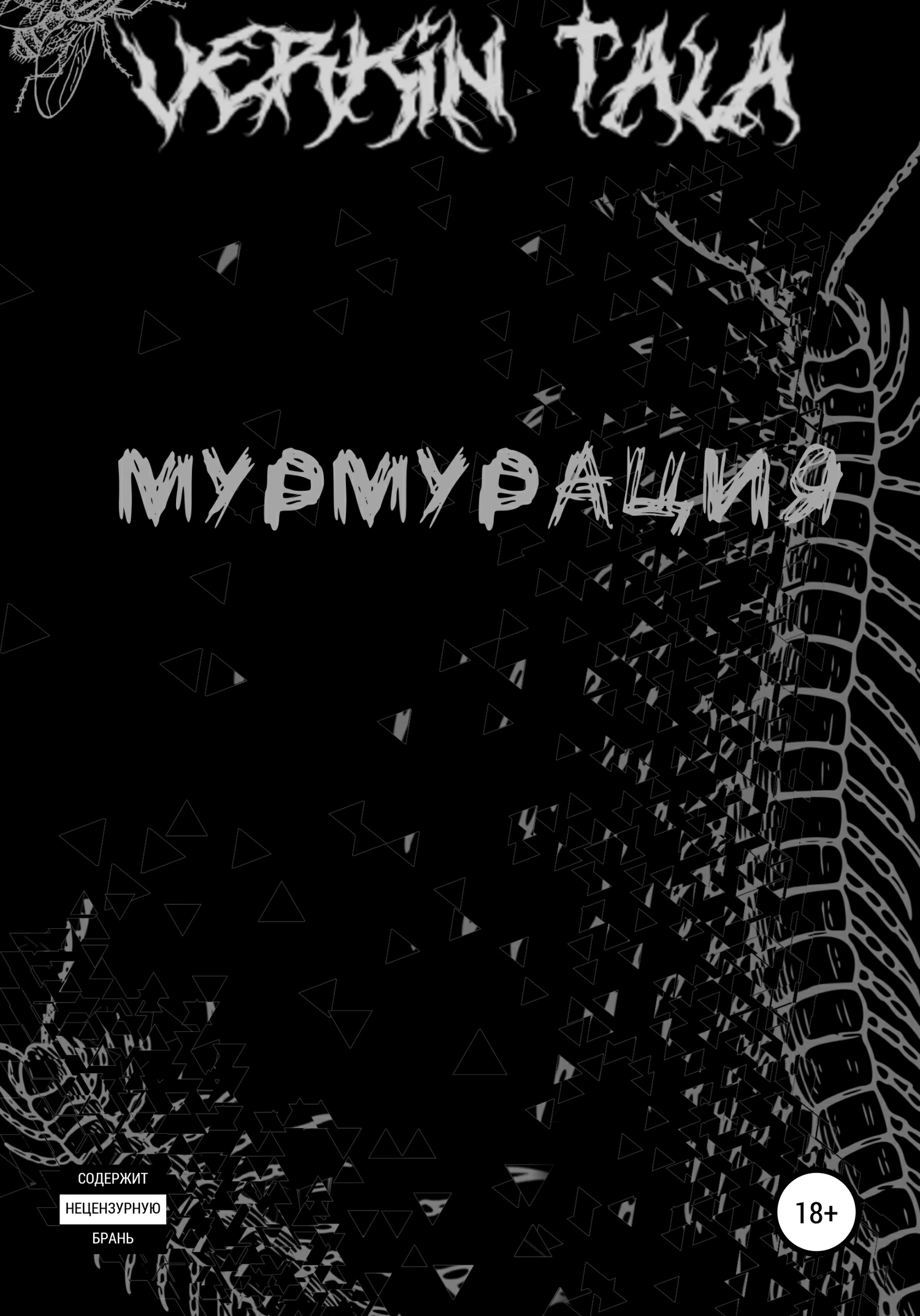 читать Мурмурация