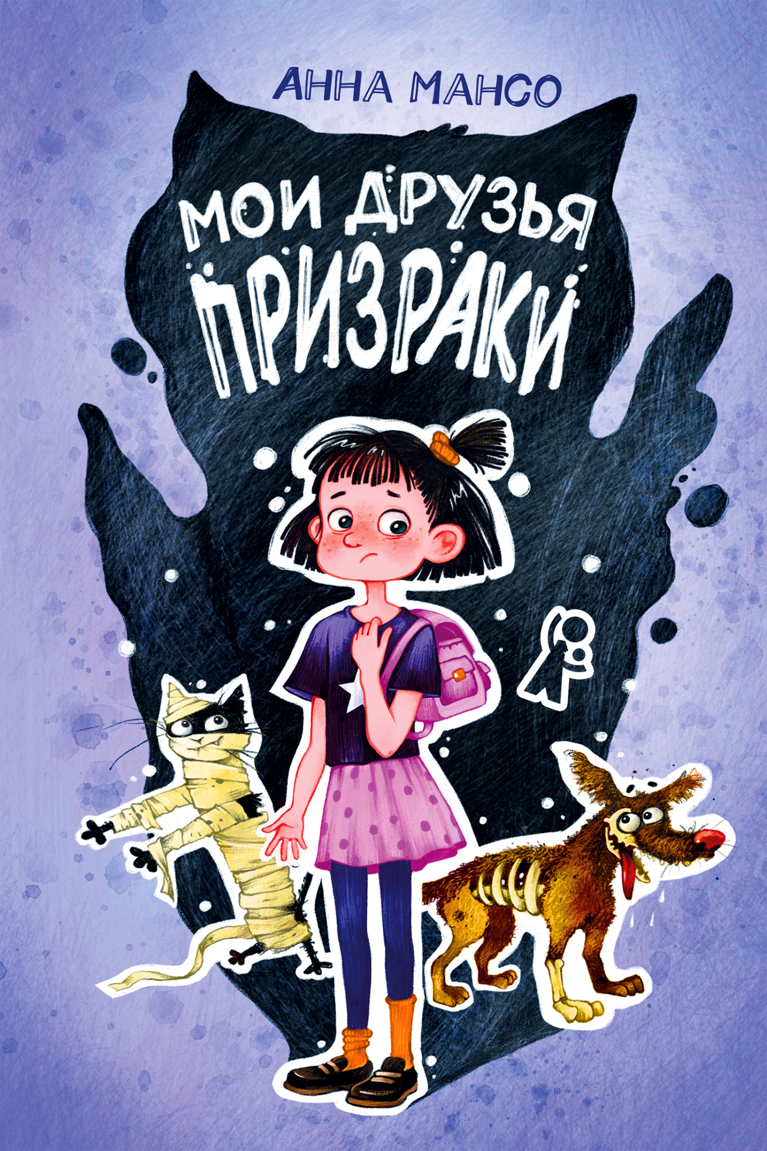 читать Мои друзья призраки