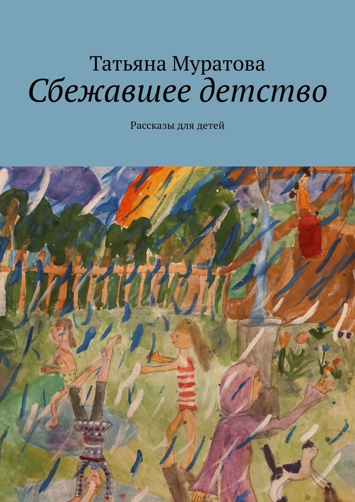 читать Сбежавшее детство. Рассказы для детей