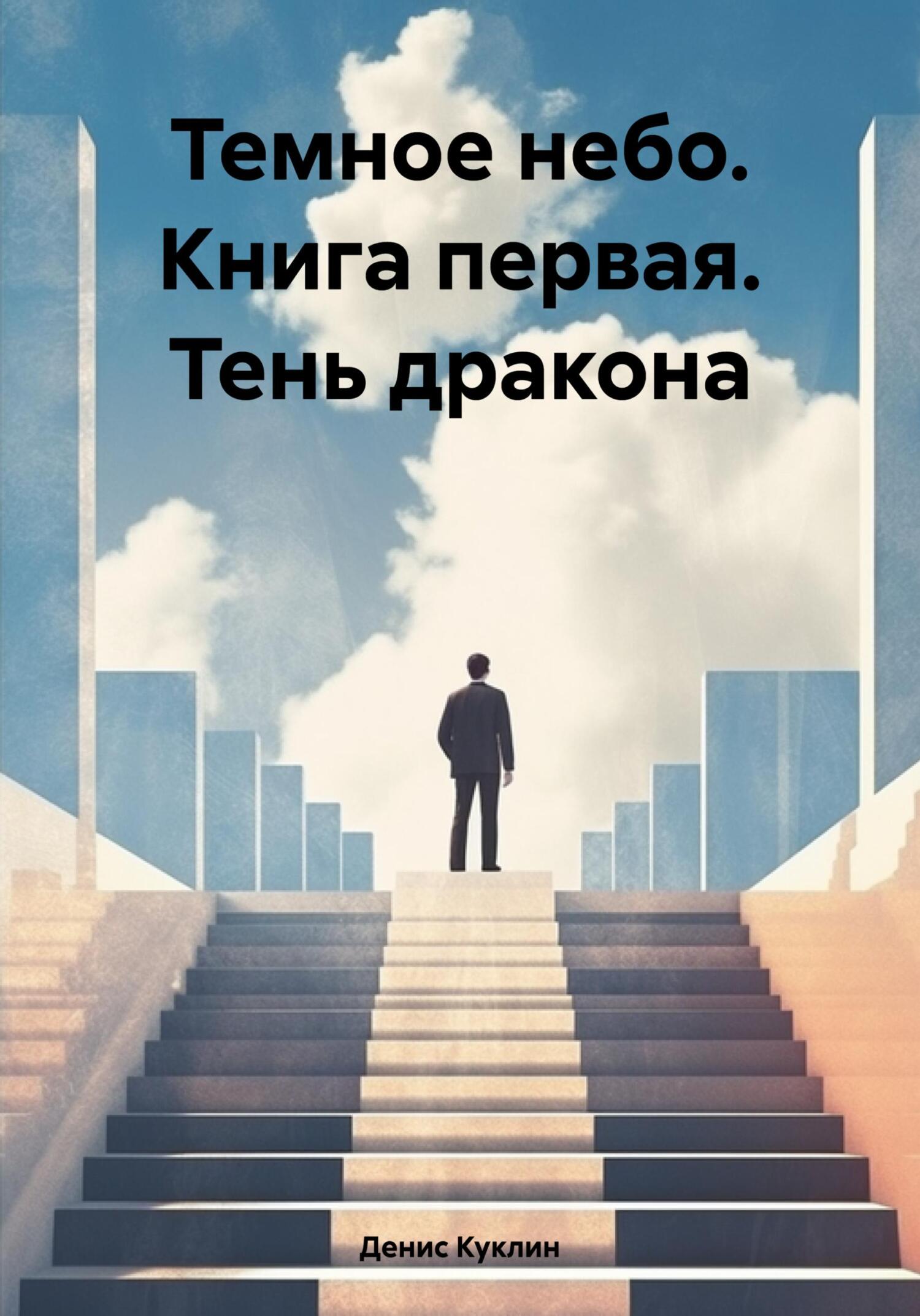 читать Темное небо. Книга первая. Тень дракона