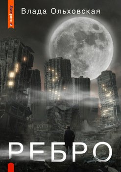 читать Ребро