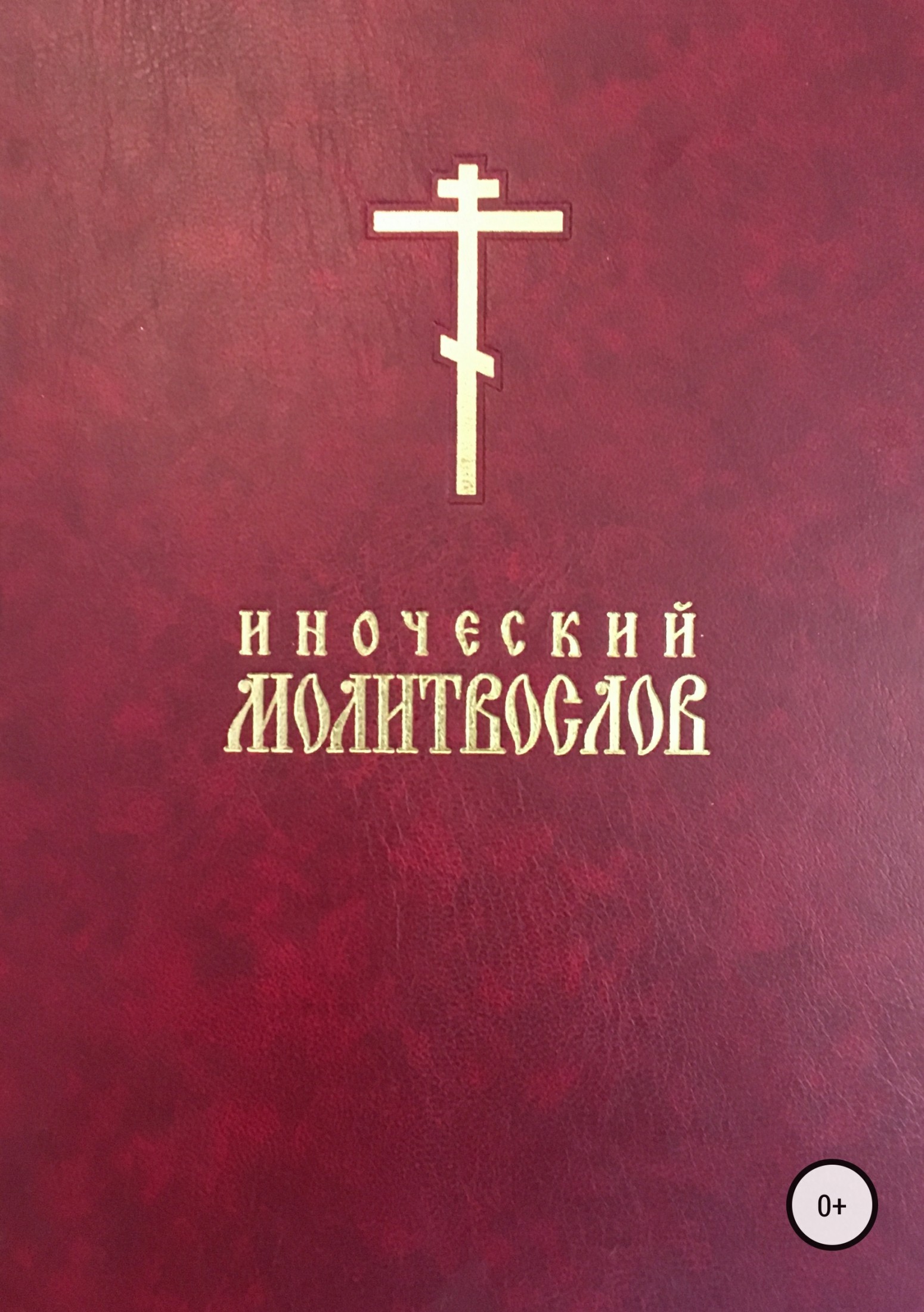 читать Иноческий молитвослов