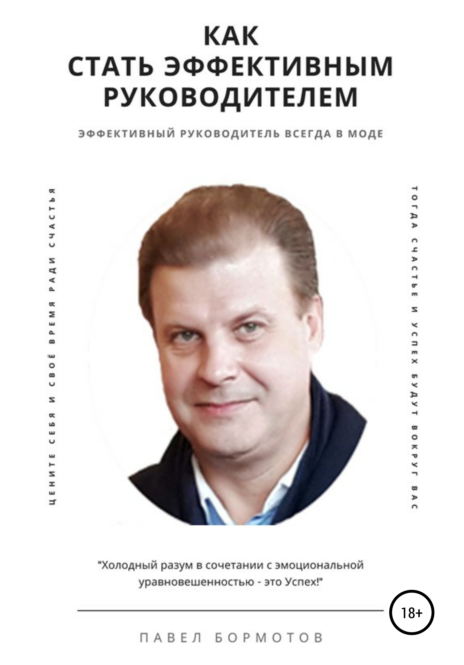 читать Как стать эффективным руководителем