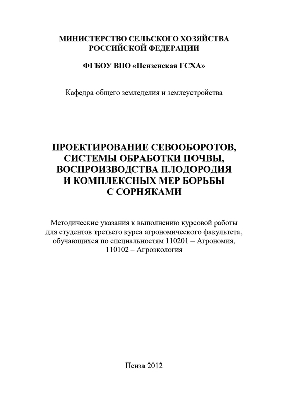 читать Проектирование севооборотов, системы обработки почвы, воспроизводства плодородия и комплексных мер борьбы с сорняками