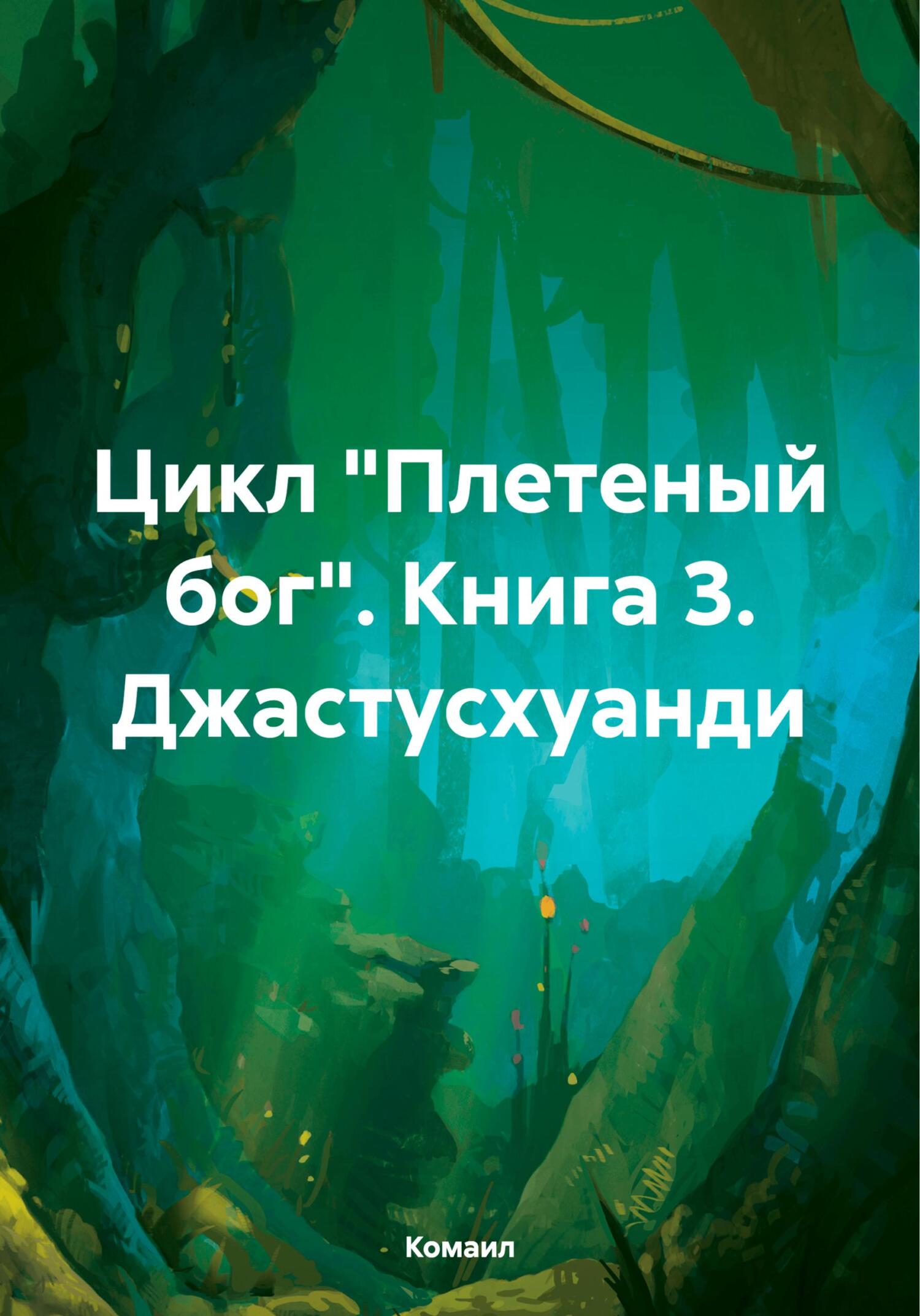 читать Цикл «Плетеный бог». Книга 3. Джастусхуанди
