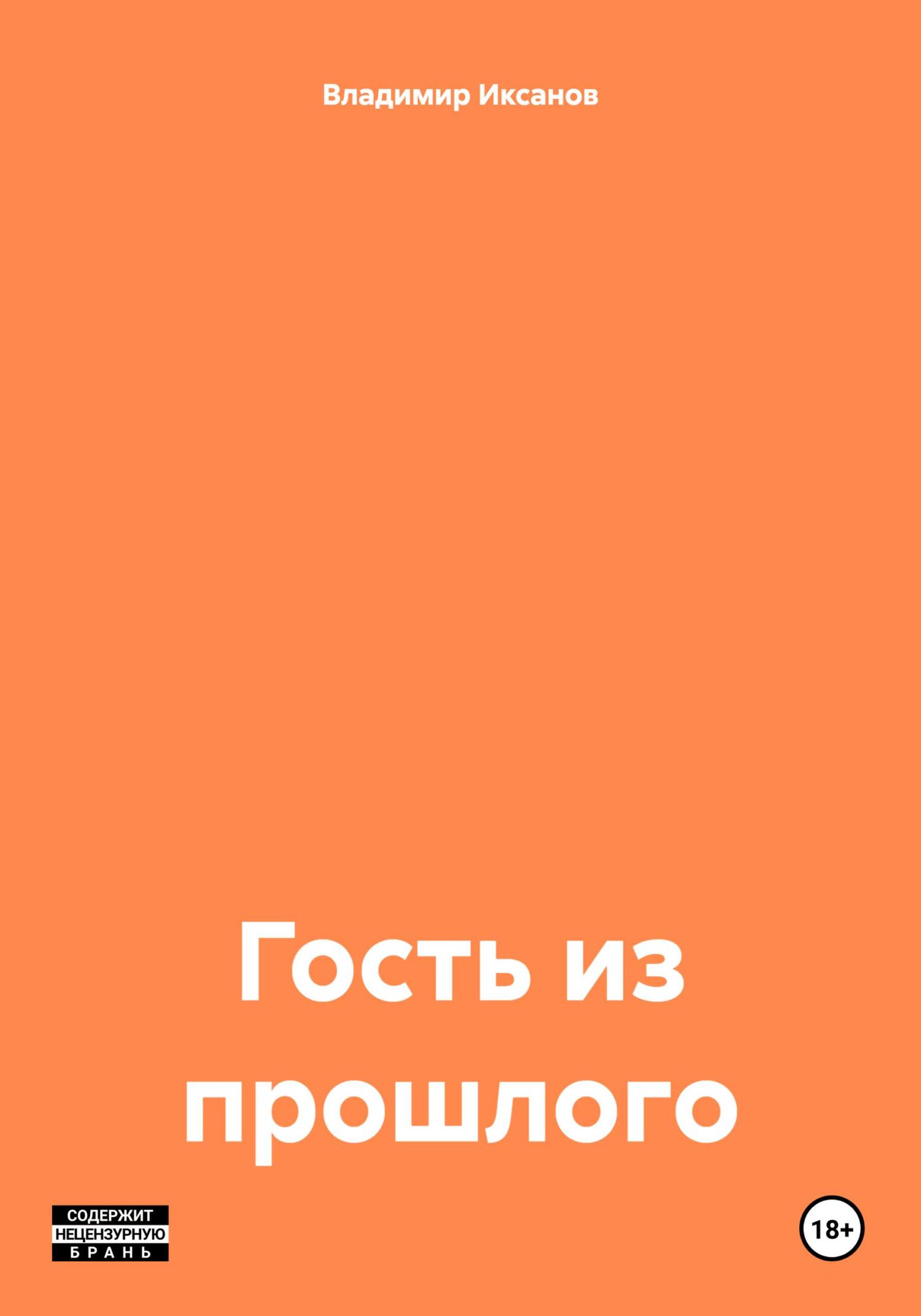 читать Гость из прошлого