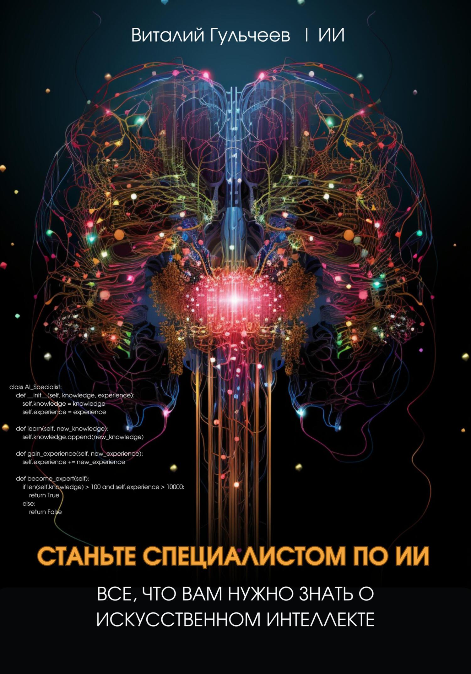 читать Станьте специалистом по ИИ: Все, что вам нужно знать о искусственном интеллекте