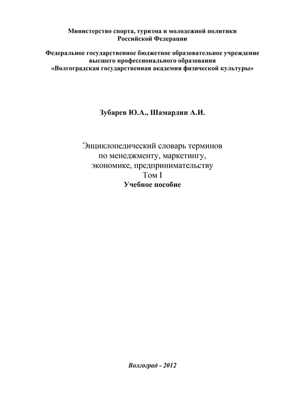 читать Энциклопедический словарь терминов по менеджменту, маркетингу, экономике, предпринимательству. Том I