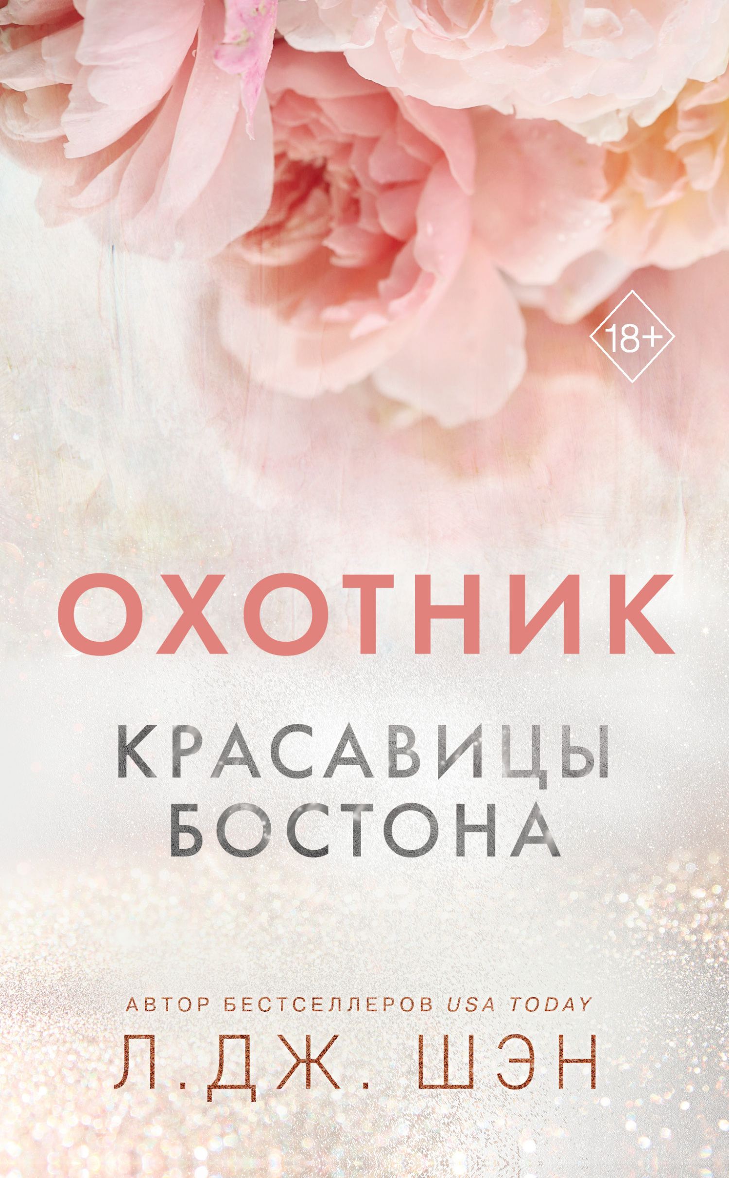 читать Красавицы Бостона. Охотник