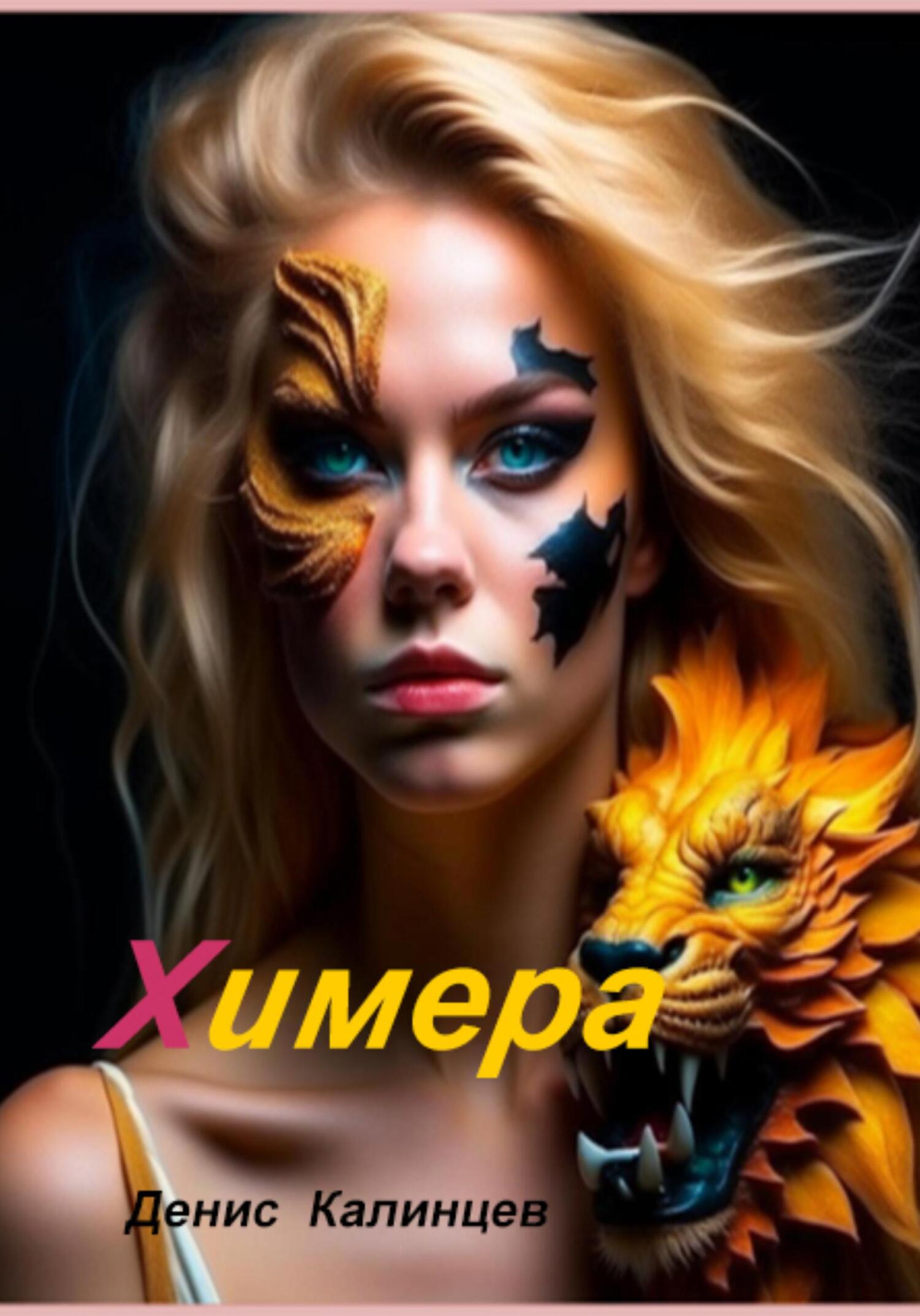 читать Химера