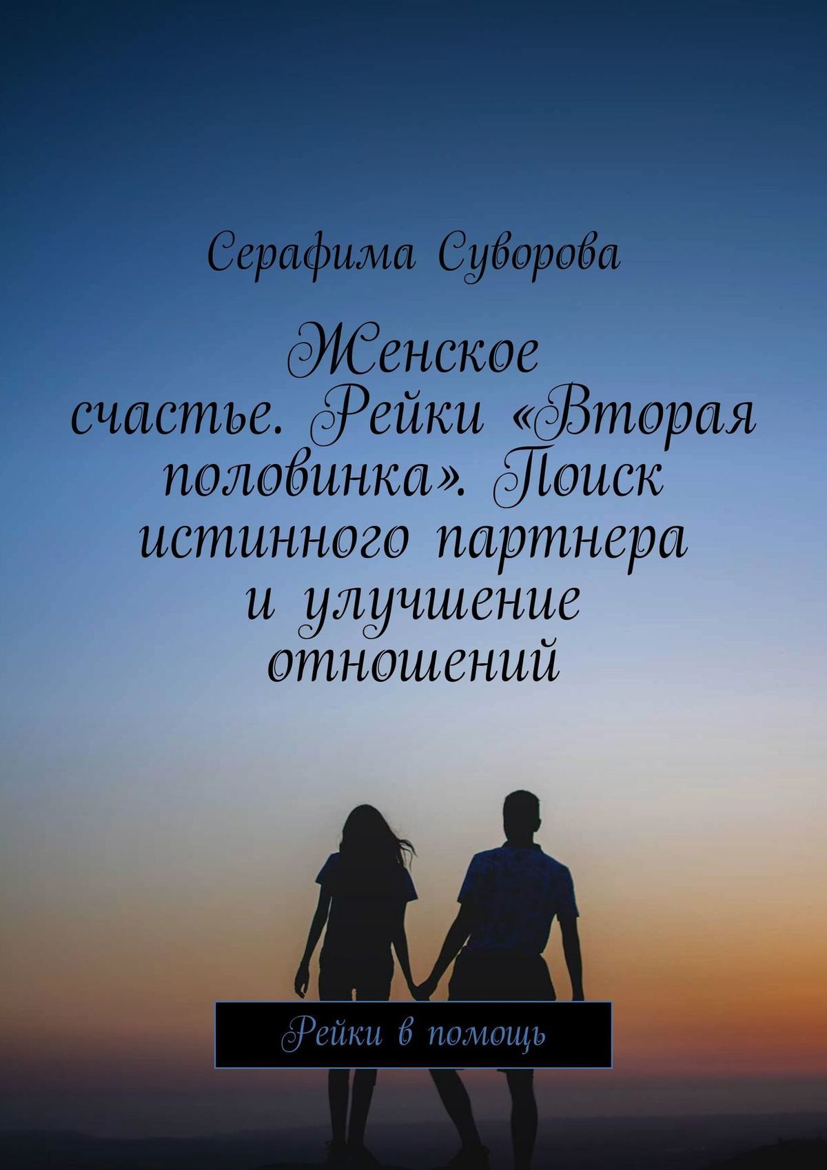 читать Женское счастье. Рейки «Вторая половинка». Поиск истинного партнера и улучшение отношений. Рейки в помощь