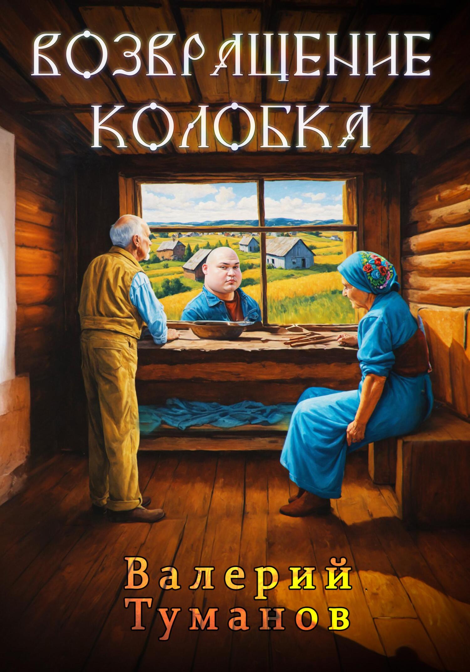 читать Возвращение колобка