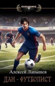 читать Дан- футболист. Начало