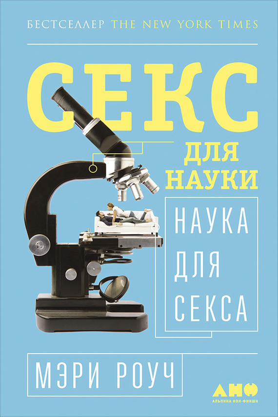 читать Секс для науки. Наука для секса
