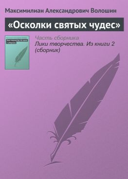 читать «Осколки святых чудес»