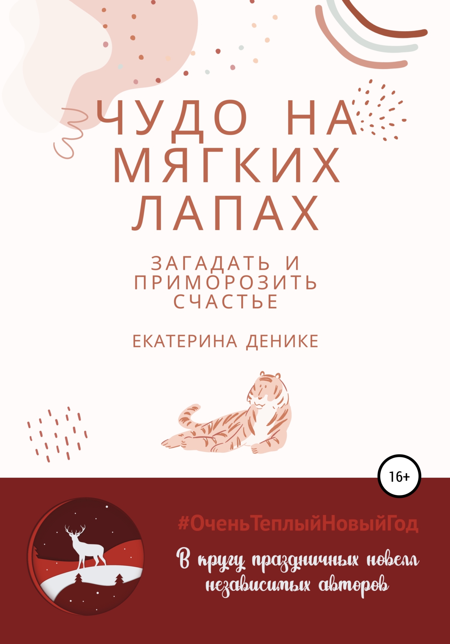 читать Чудо на мягких лапах