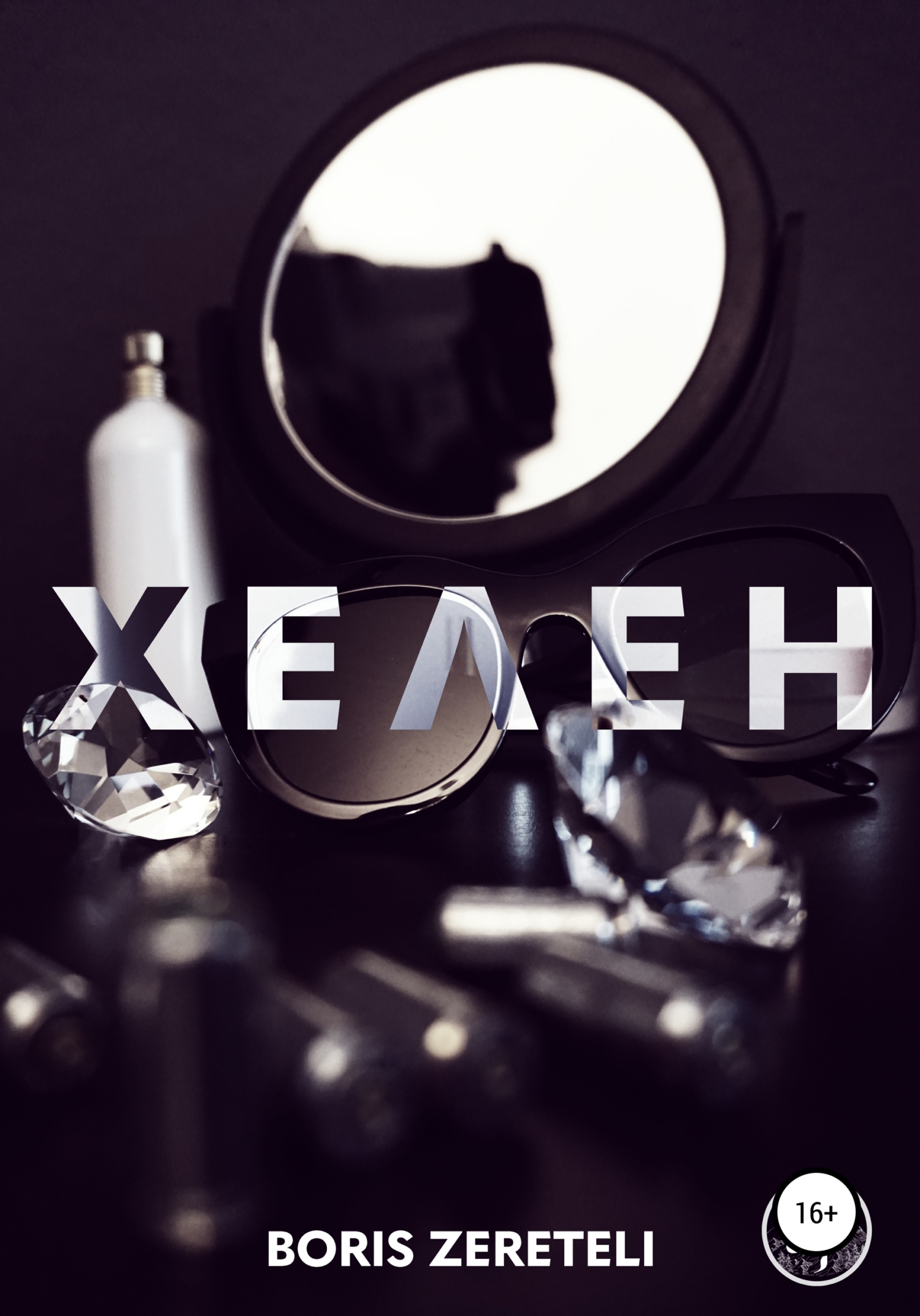 читать Хелен