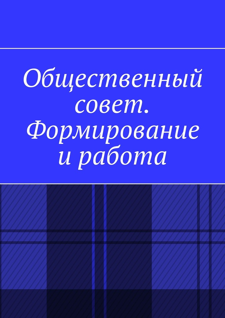 читать Общественный совет. Формирование и работа