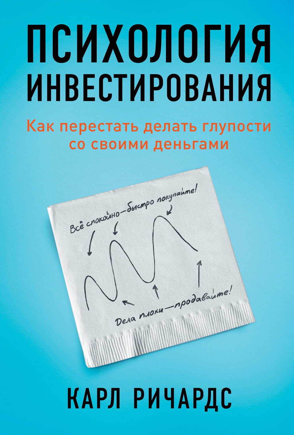 читать Психология инвестирования. Как перестать делать глупости со своими деньгами