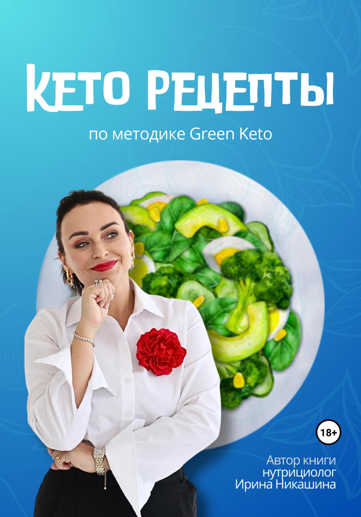 читать Кето-рецепты