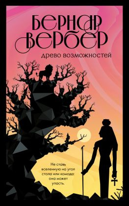 читать Древо возможностей [сборник, litres]