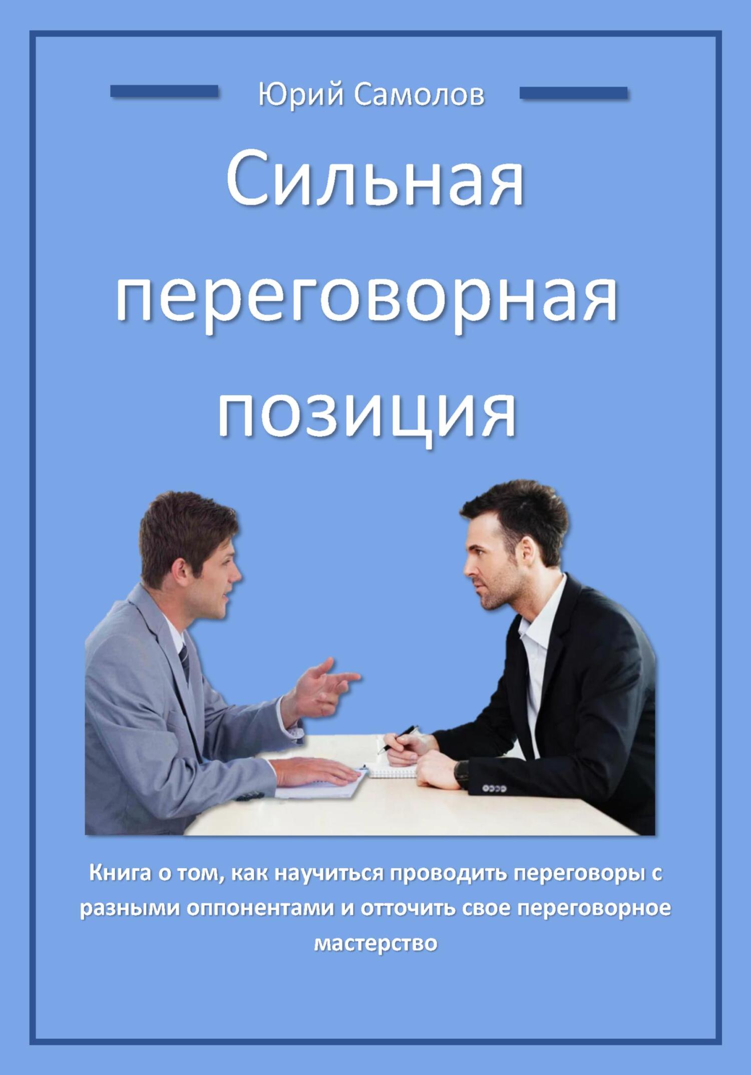 читать Сильная переговорная позиция