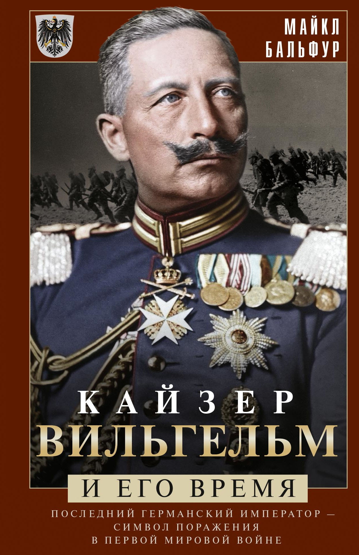 читать Кайзер Вильгельм и его время. Последний германский император – символ поражения в Первой мировой войне