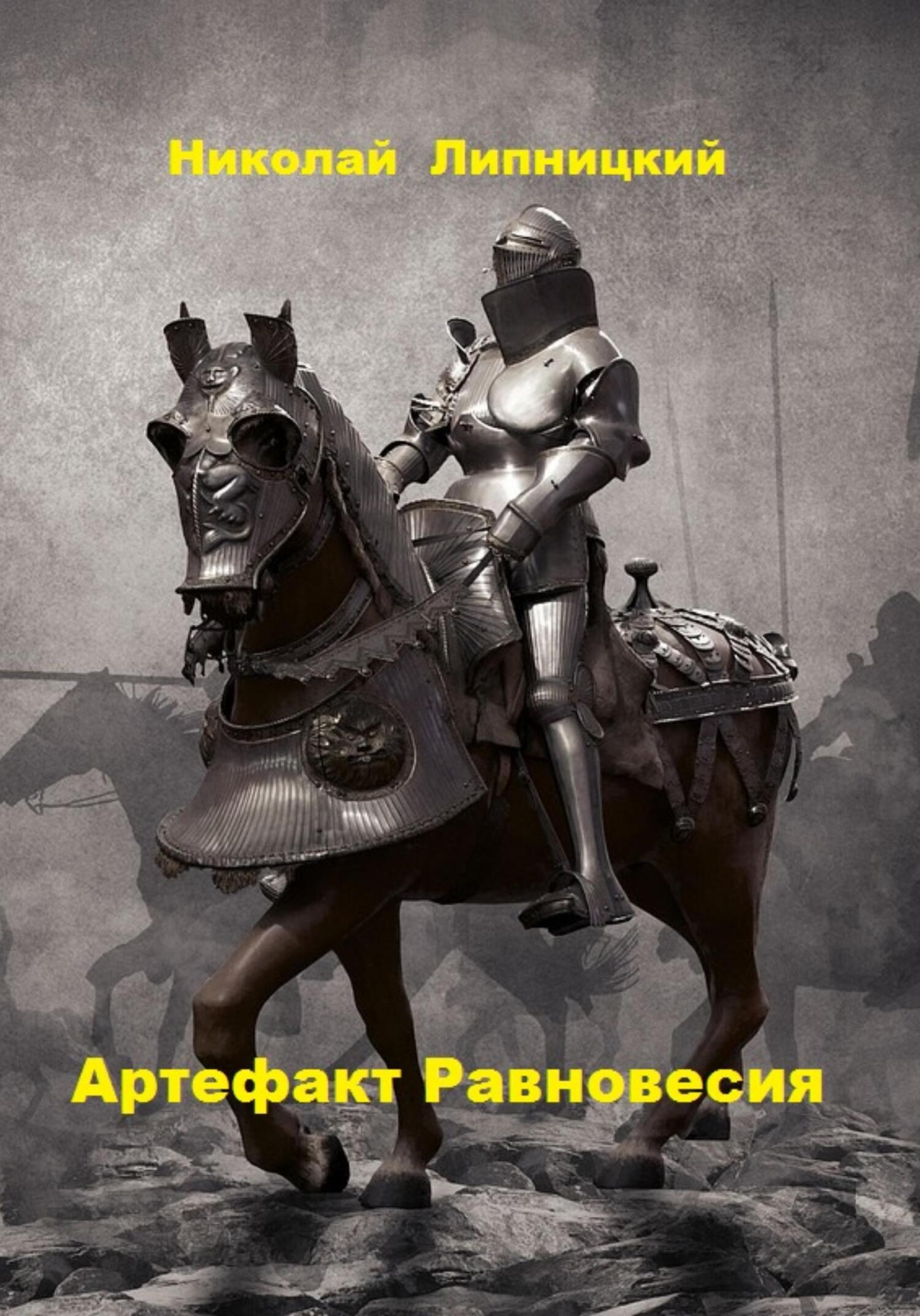 читать Артефакт Равновесия