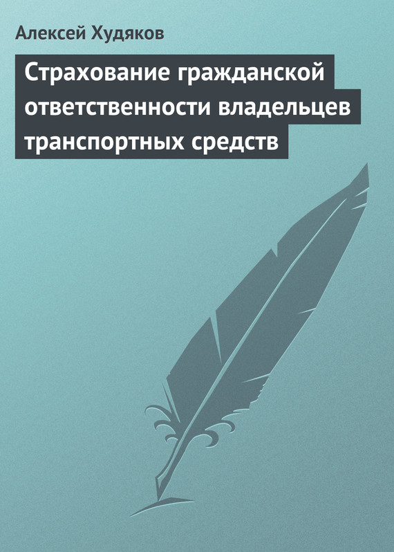 читать Страхование гражданской ответственности владельцев транспортных средств