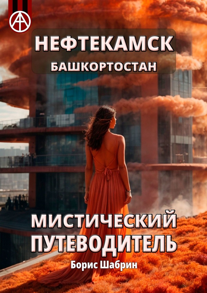 читать Нефтекамск. Башкортостан. Мистический путеводитель