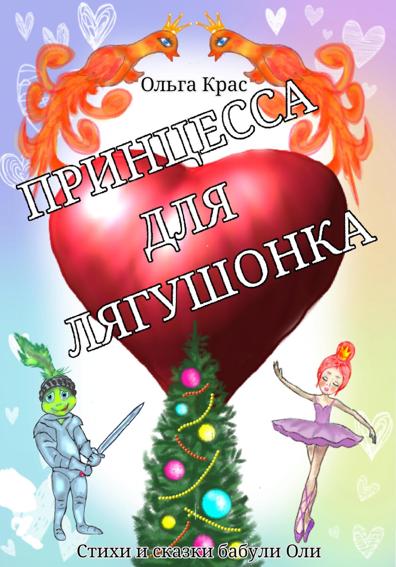 читать Принцесса для лягушонка