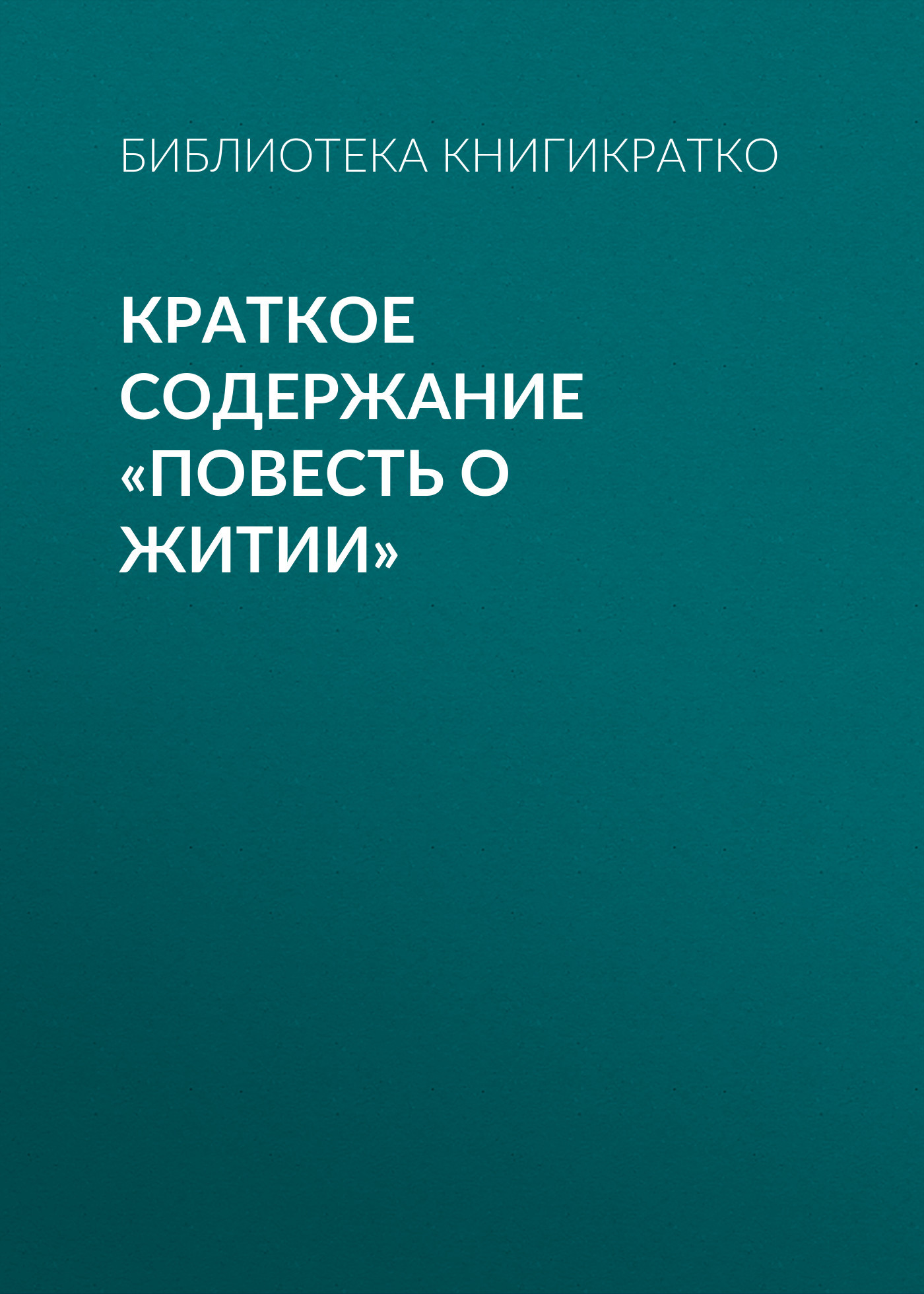 читать Краткое содержание «Повесть о житии»