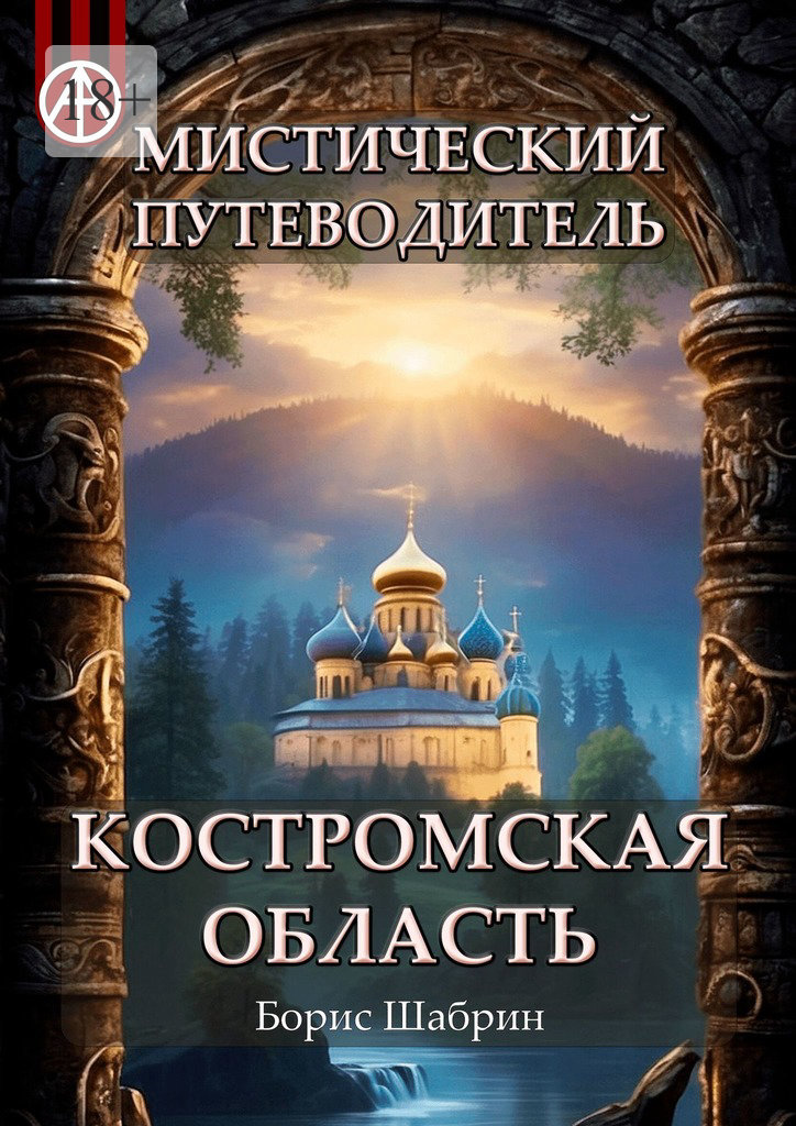 читать Мистический путеводитель. Костромская область