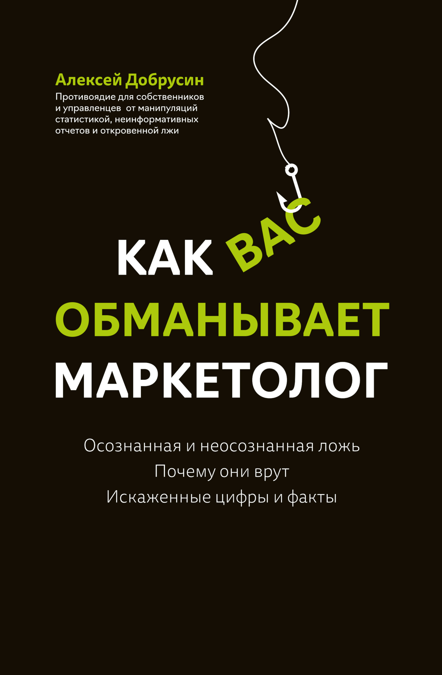 читать Как вас обманывает маркетолог