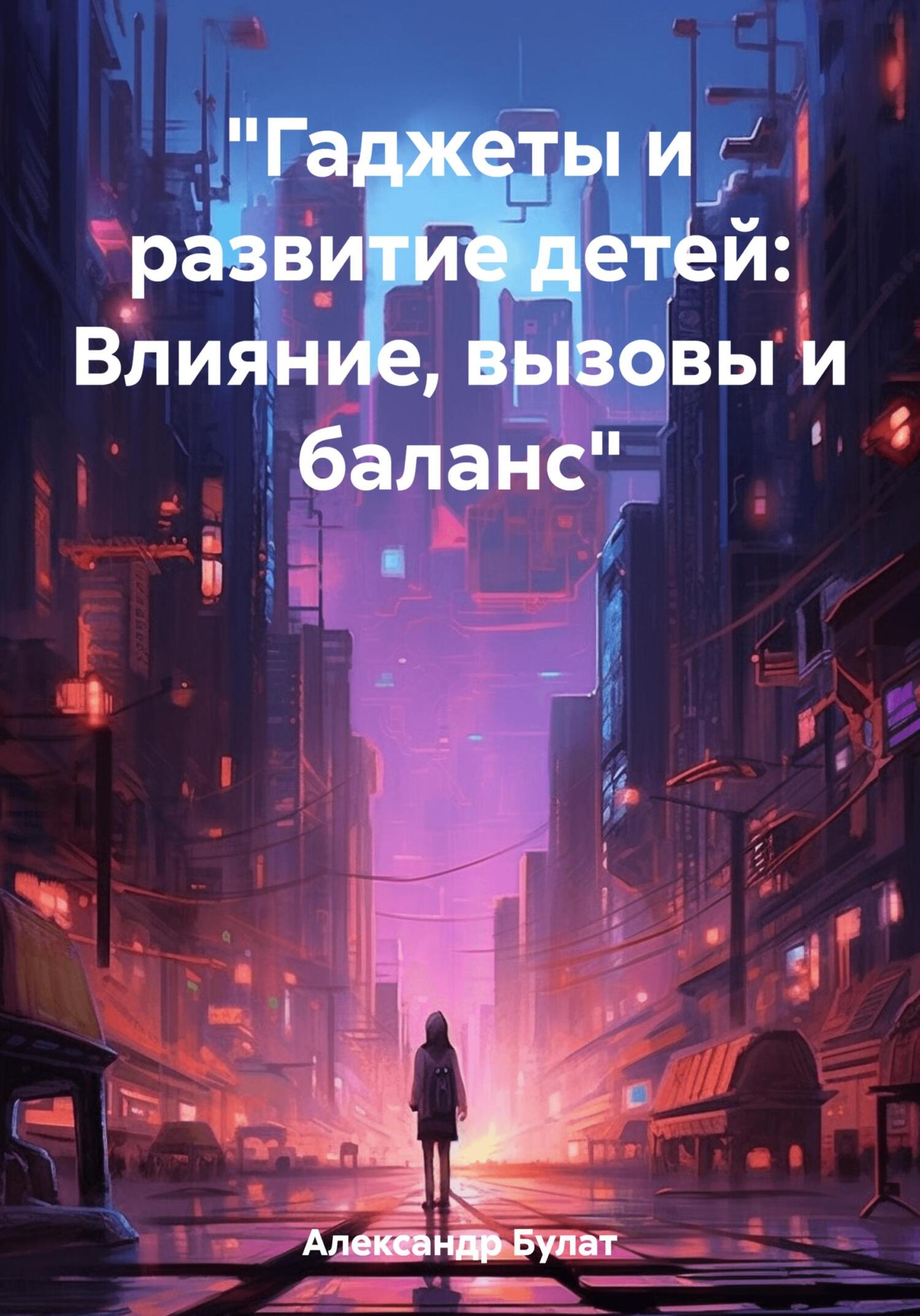 читать «Гаджеты и развитие детей: Влияние, вызовы и баланс»