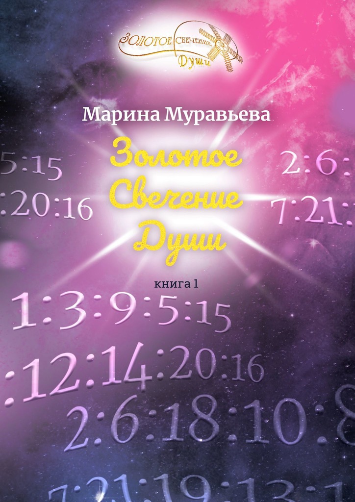 читать Золотое Свечение Души. Книга 1