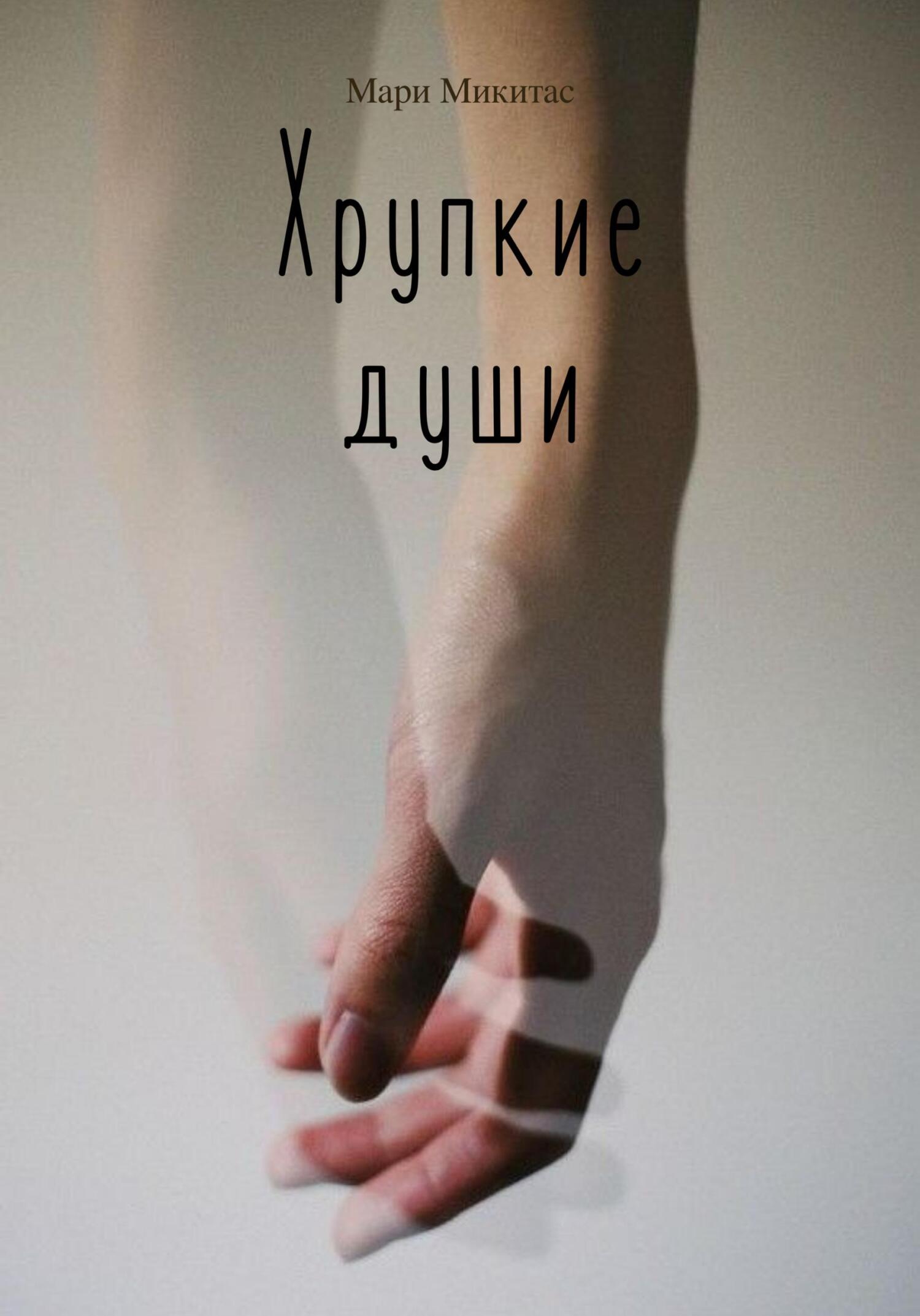 читать Хрупкие души