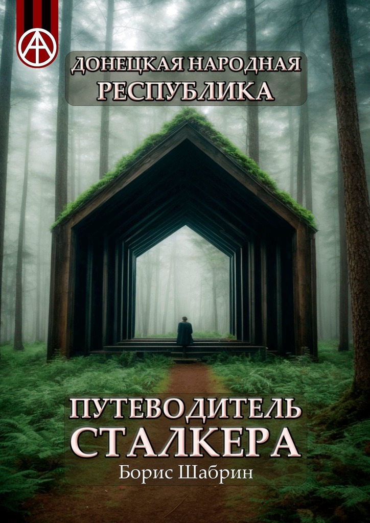 читать Донецкая Народная Республика. Путеводитель сталкера