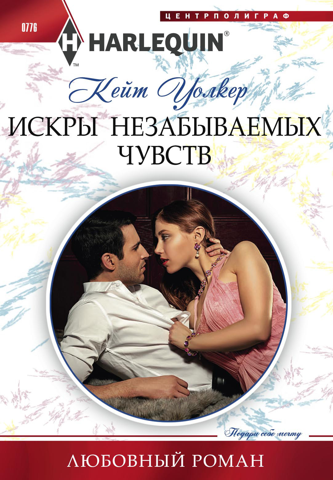 читать Искры незабываемых чувств