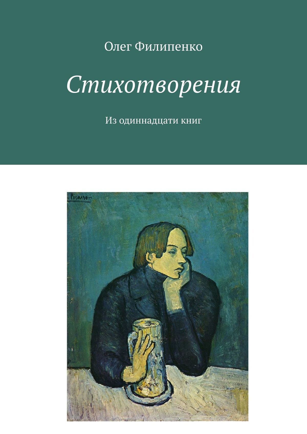 читать Стихотворения. Из одиннадцати книг