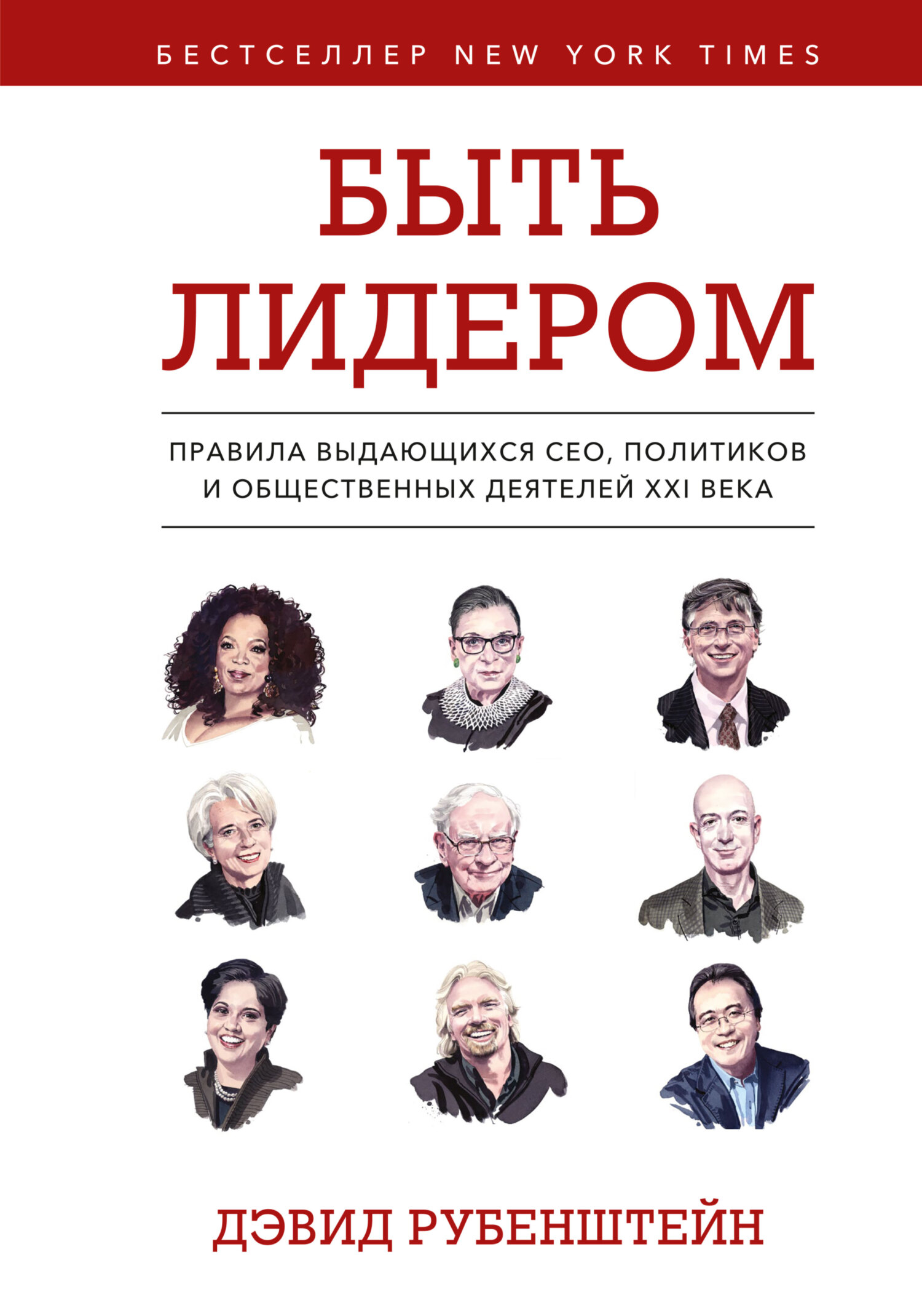 читать Быть лидером. Правила выдающихся СЕО, политиков и общественных деятелей XXI века