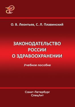 читать Законодательство России о здравоохранении