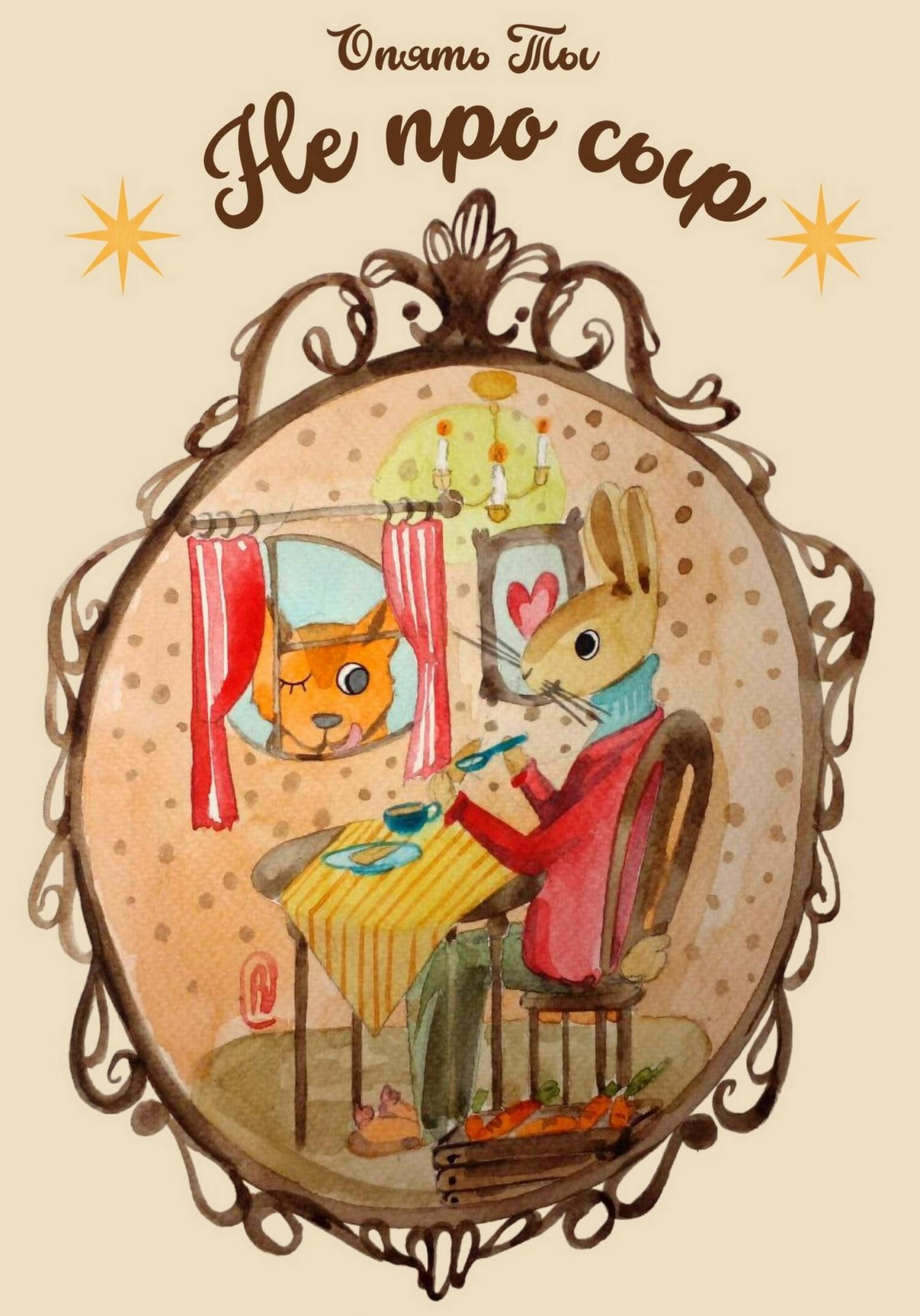 читать Не про сыр