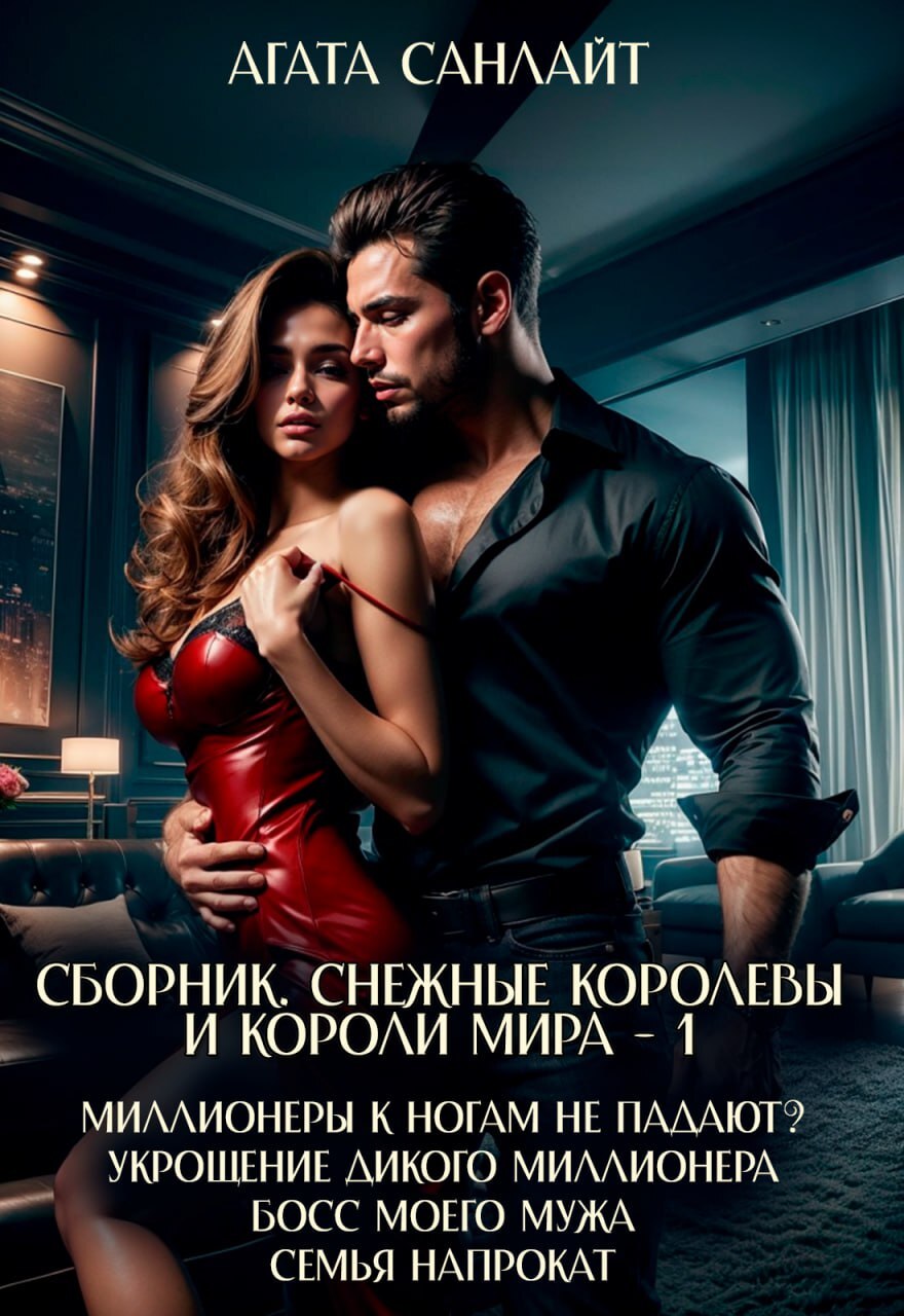 читать Снежные королевы и короли мира – 1